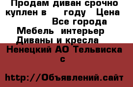 Продам диван срочно куплен в 2016году › Цена ­ 1 500 - Все города Мебель, интерьер » Диваны и кресла   . Ненецкий АО,Тельвиска с.